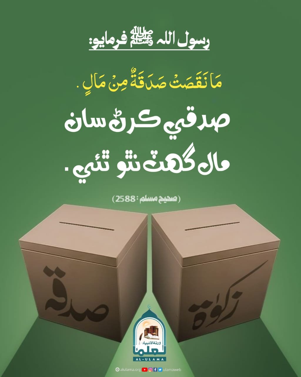 صدقي ۾ برڪت آھي