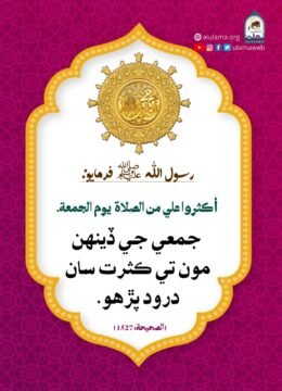 درود پڙھو