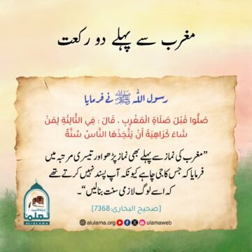 مغرب سے پہلے دو رکعت