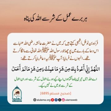 ہر برے عمل کے شر سے اللہ کی پناہ
