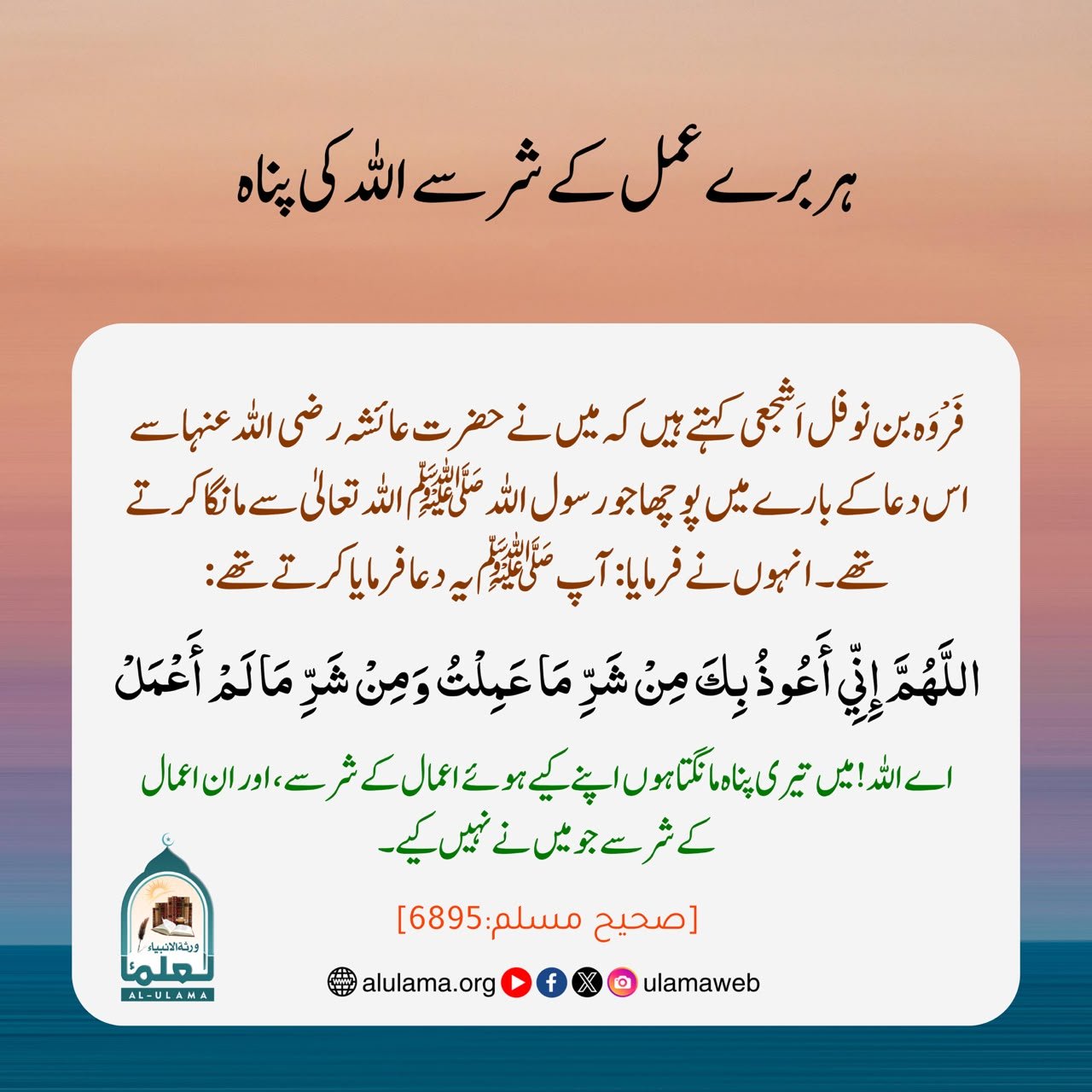 ہر برے عمل کے شر سے اللہ کی پناہ
