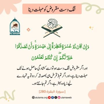 تنگ دست مقروض کو مہلت دینا