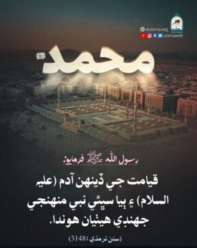 قيامت جي ڏينھن جو سردار