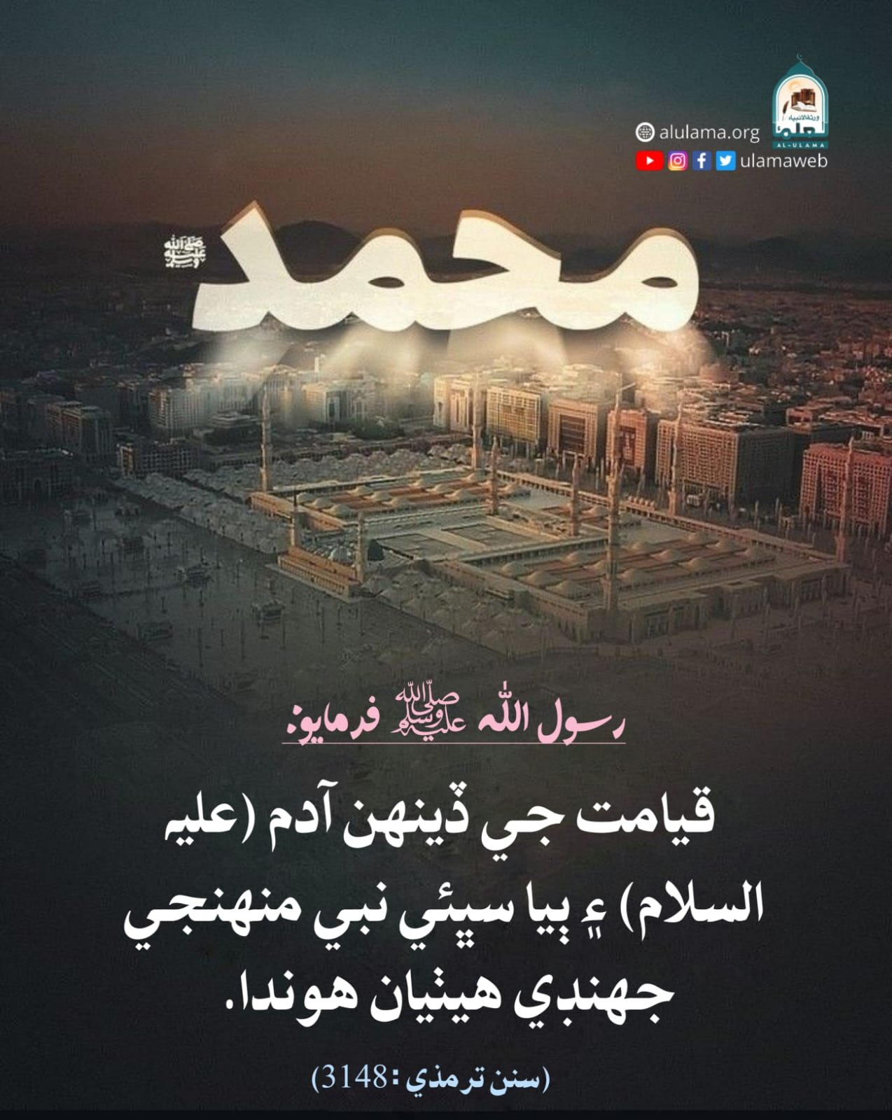 قيامت جي ڏينھن جو سردار