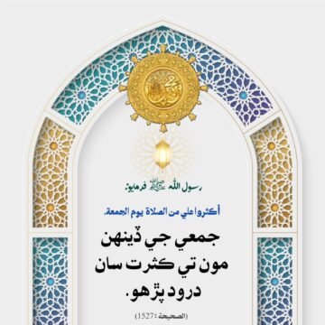 درود پڙھو