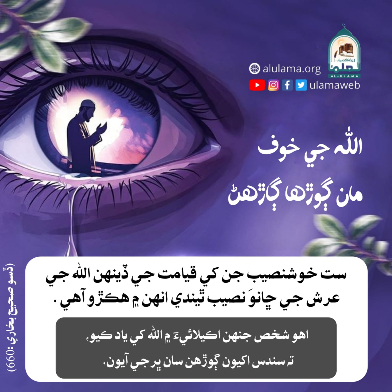 الله جي خوف مان ڳوڙھا ڳاڙھڻ