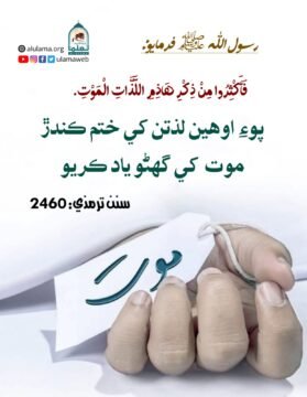 موت کي نه وسارڻ جو حڪم
