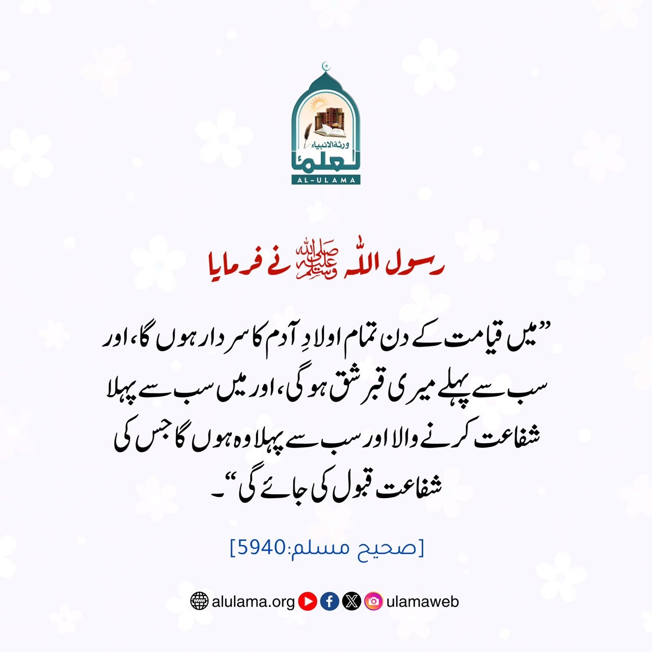 سردارِ انسانیت، شافع محشرﷺ