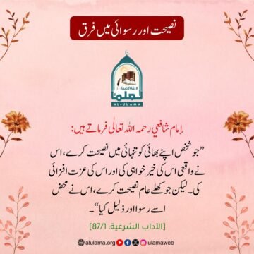 نصیحت اور رسوائی میں فرق