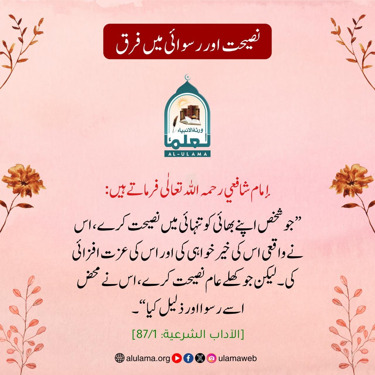 نصیحت اور رسوائی میں فرق