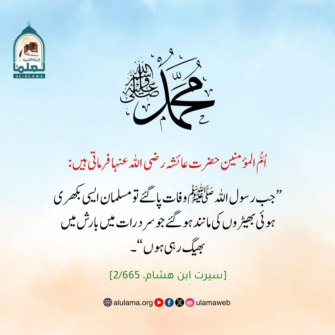 وصالِ نبوی ﷺ کے بعد مسلمانوں کی کیفیت