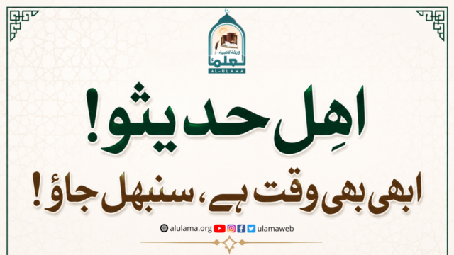 اہلِ حدیثو! ابھی بھی وقت ہے، سنبھل جاؤ!