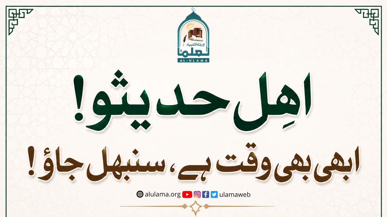 اہلِ حدیثو! ابھی بھی وقت ہے، سنبھل جاؤ!