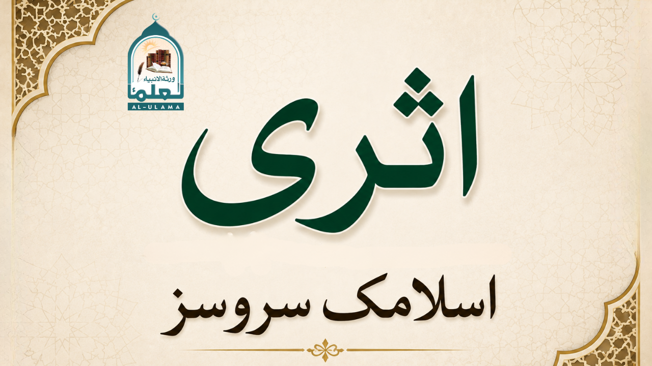اثری اسلامک سروسز