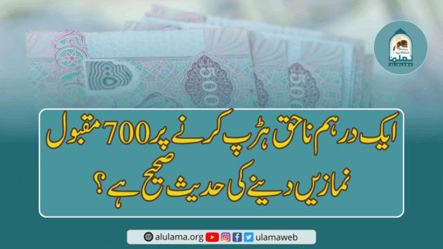 ایک درہم ناحق ہڑپ کرنے پر 700 مقبول نمازیں دینے کی حدیث صحیح ہے؟