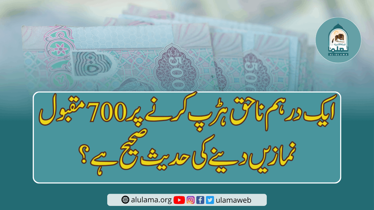 ایک درہم ناحق ہڑپ کرنے پر 700 مقبول نمازیں دینے کی حدیث صحیح ہے؟
