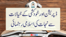 ڈپریشن اور خودکشی کے خیالات سے نجات کی اسلامی رہنمائی
