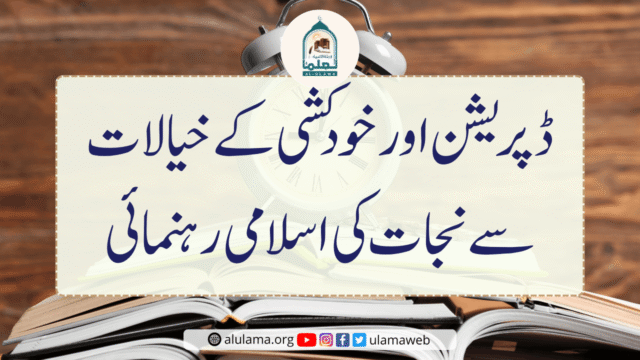 ڈپریشن اور خودکشی کے خیالات سے نجات کی اسلامی رہنمائی