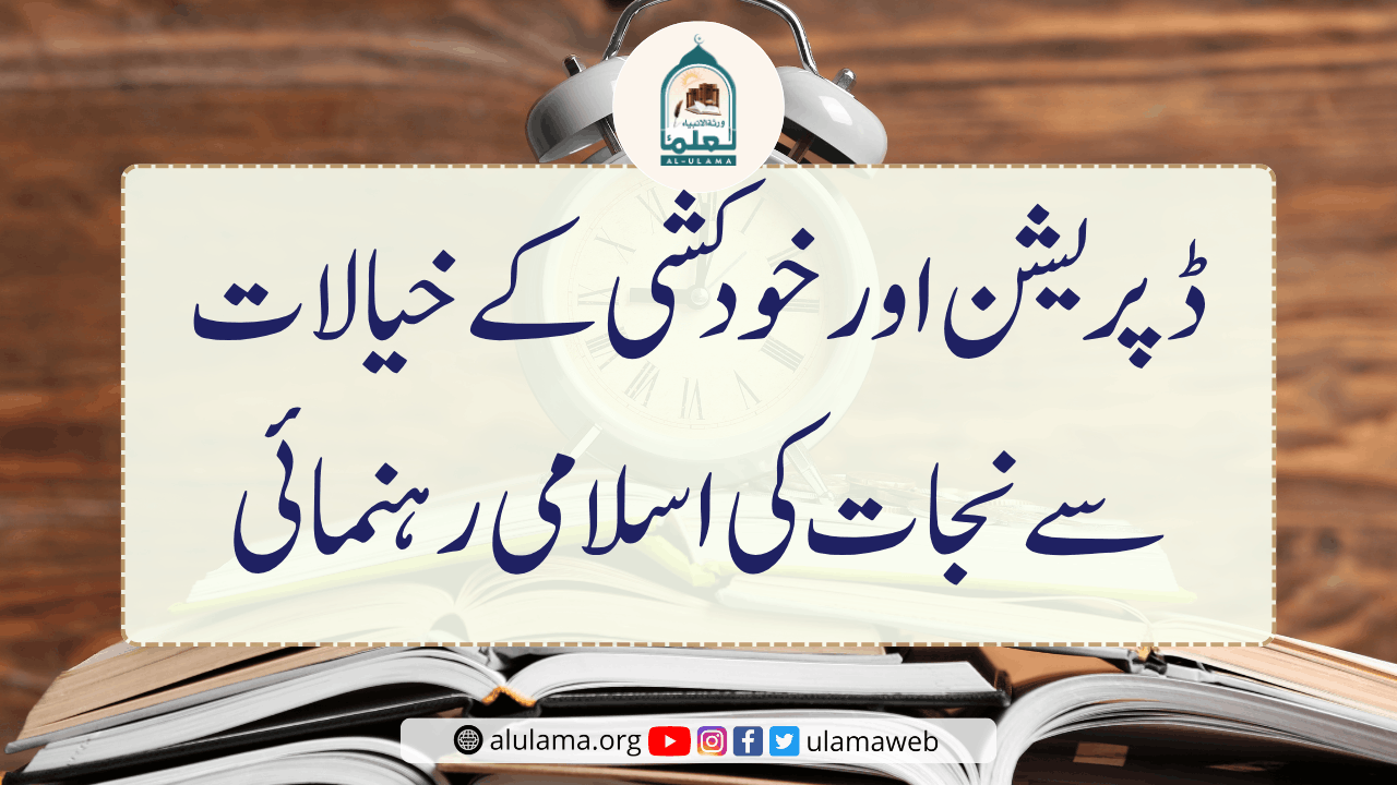 ڈپریشن اور خودکشی کے خیالات سے نجات کی اسلامی رہنمائی