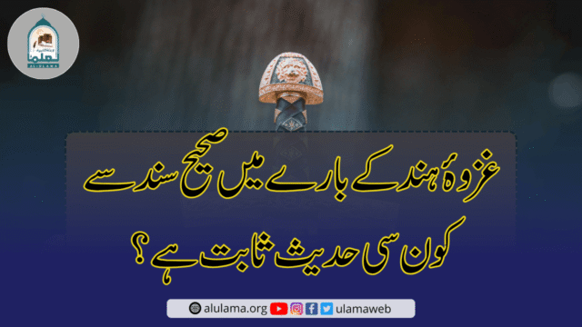 غزوۂ ہند کے بارے میں صحیح سند سے کون سی حدیث ثابت ہے؟
