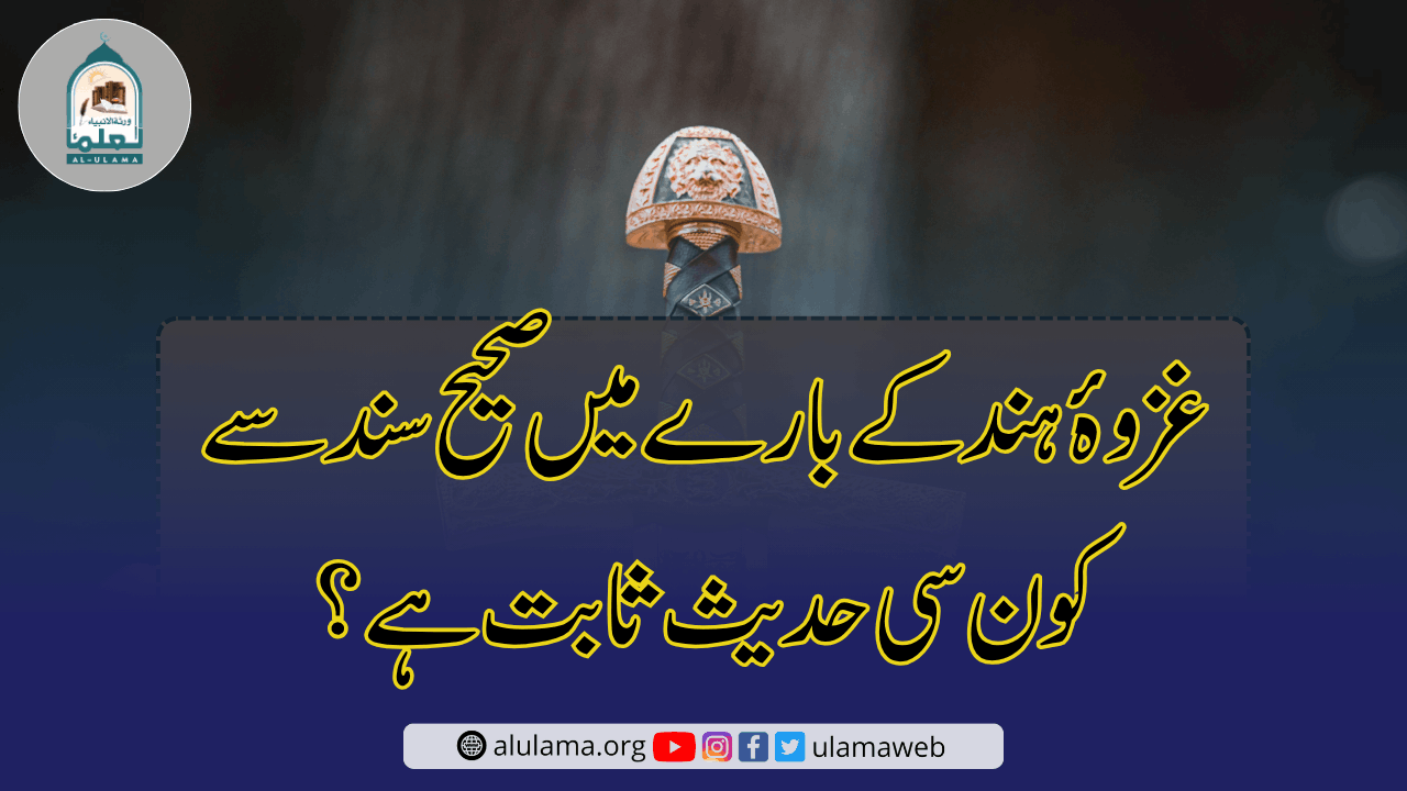 غزوۂ ہند کے بارے میں صحیح سند سے کون سی حدیث ثابت ہے؟