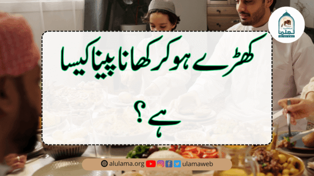 کھڑے ہوکر کھانا پینا کیسا ہے؟