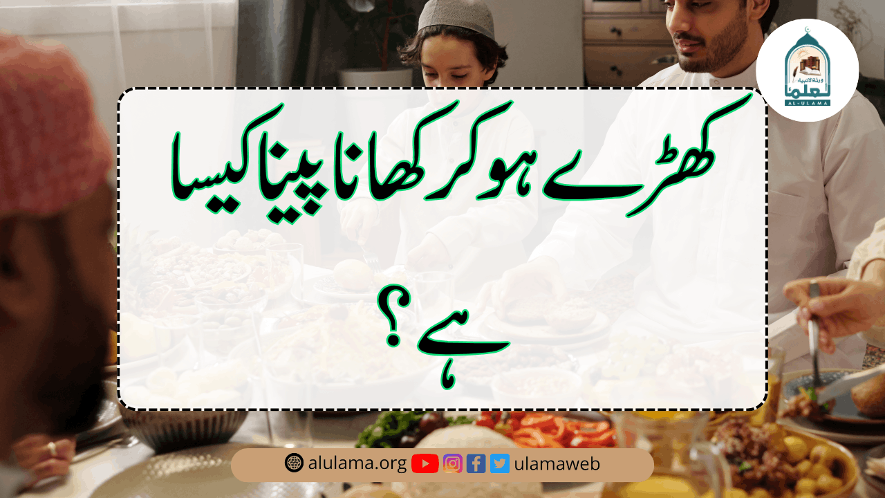 کھڑے ہوکر کھانا پینا کیسا ہے؟