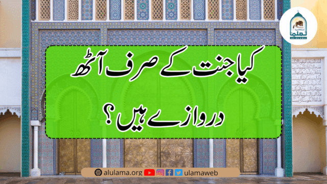 کیا جنت کے صرف آٹھ دروازے ہیں؟