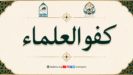 کفو العلماء