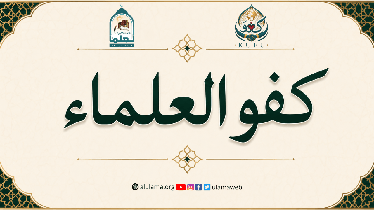 کفو العلماء