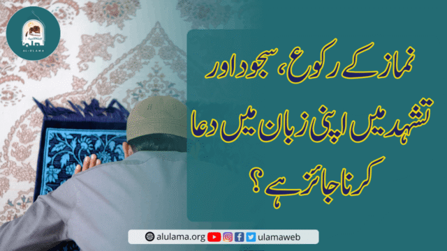 نماز کے رکوع، سجود اور تشہد میں اپنی زبان میں دعا کرنا جائز ہے؟
