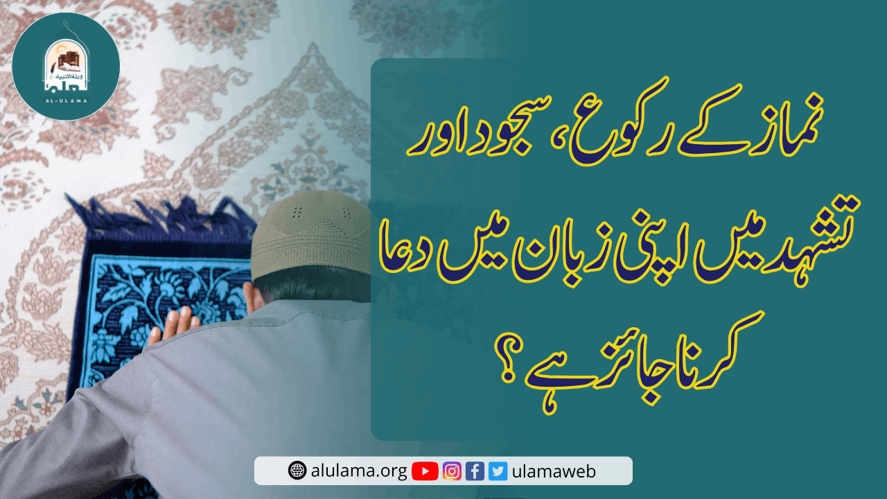 نماز کے رکوع، سجود اور تشہد میں اپنی زبان میں دعا کرنا جائز ہے؟
