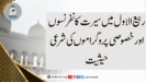 ربیع الاول میں سیرت کانفرنسوں اور خصوصی پروگراموں کی شرعی حیثیت