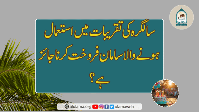 سالگرہ کی تقریبات میں استعمال ہونے والا سامان فروخت کرنا جائز ہے؟