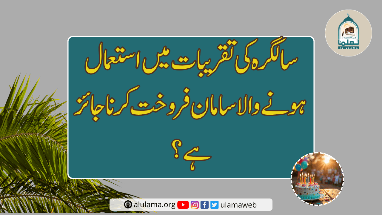 سالگرہ کی تقریبات میں استعمال ہونے والا سامان فروخت کرنا جائز ہے؟
