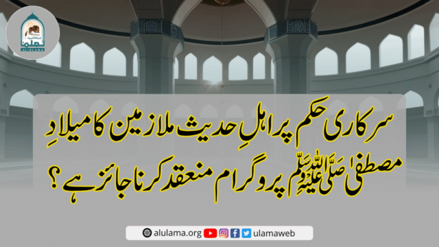 سرکاری حکم پر اہلِ حدیث ملازمین کا میلادِ مصطفیٰ ﷺ پروگرام منعقد کرنا جائز ہے؟