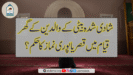 شادی شدہ بیٹی کے والدین کے گھر قیام میں قصر یا پوری نماز کا حکم؟