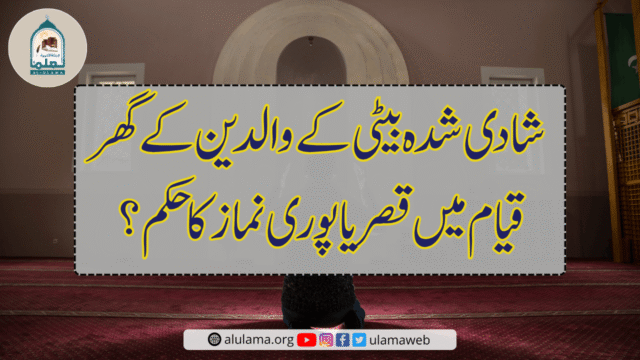 شادی شدہ بیٹی کے والدین کے گھر قیام میں قصر یا پوری نماز کا حکم؟