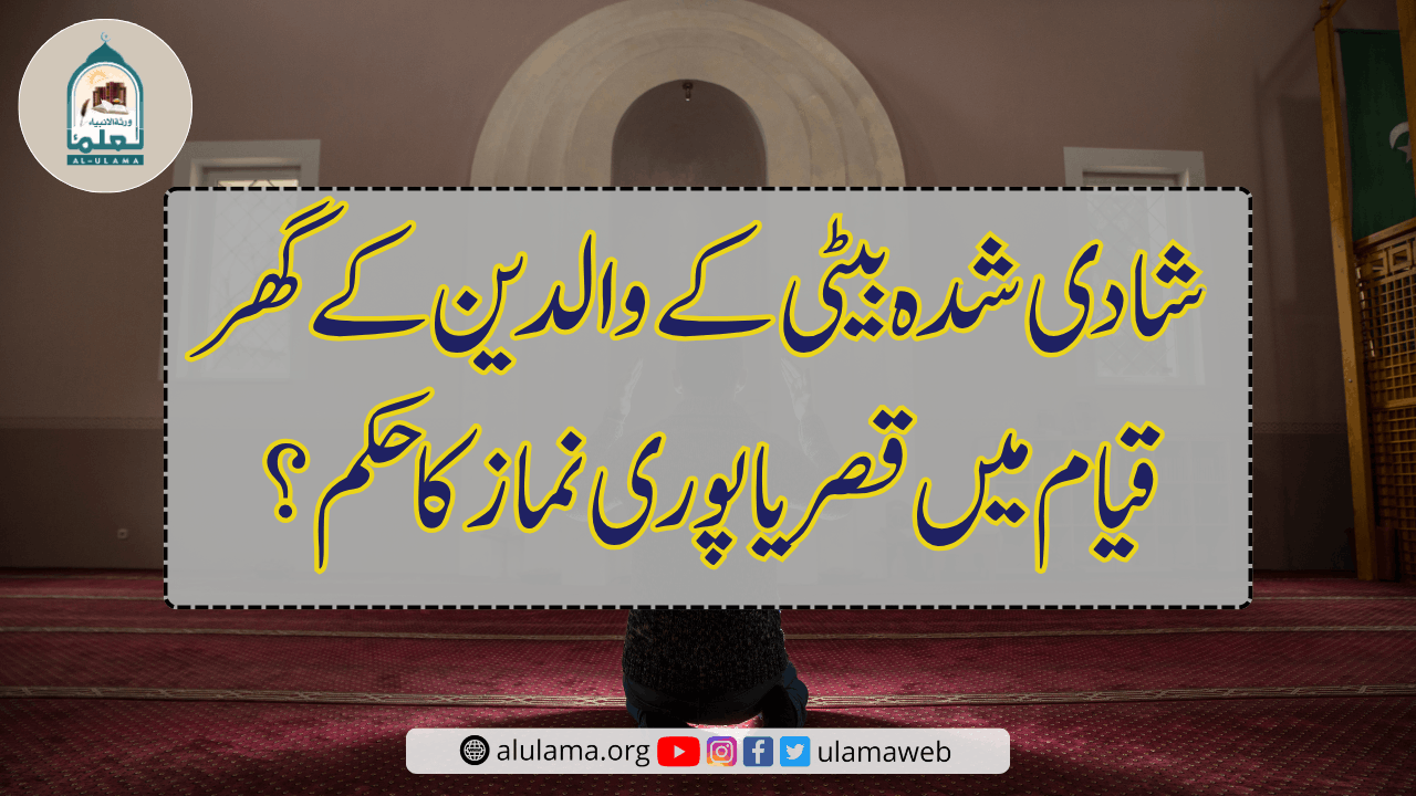 شادی شدہ بیٹی کے والدین کے گھر قیام میں قصر یا پوری نماز کا حکم؟