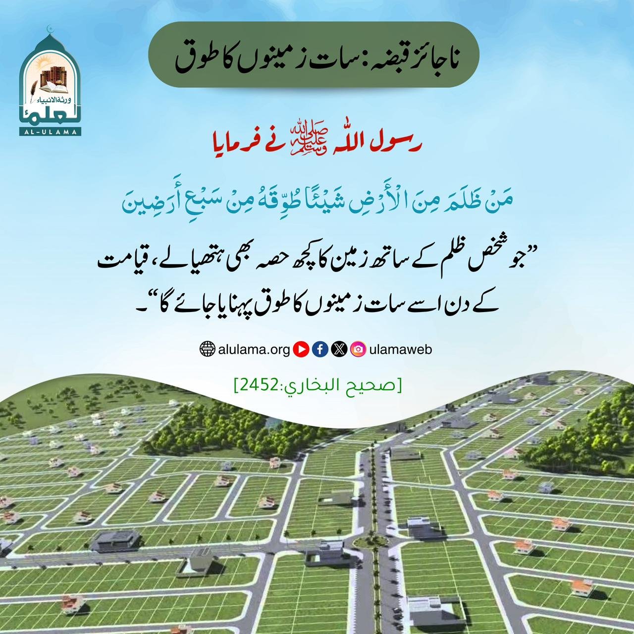 ناجائز قبضہ : سات زمینوں کا طوق