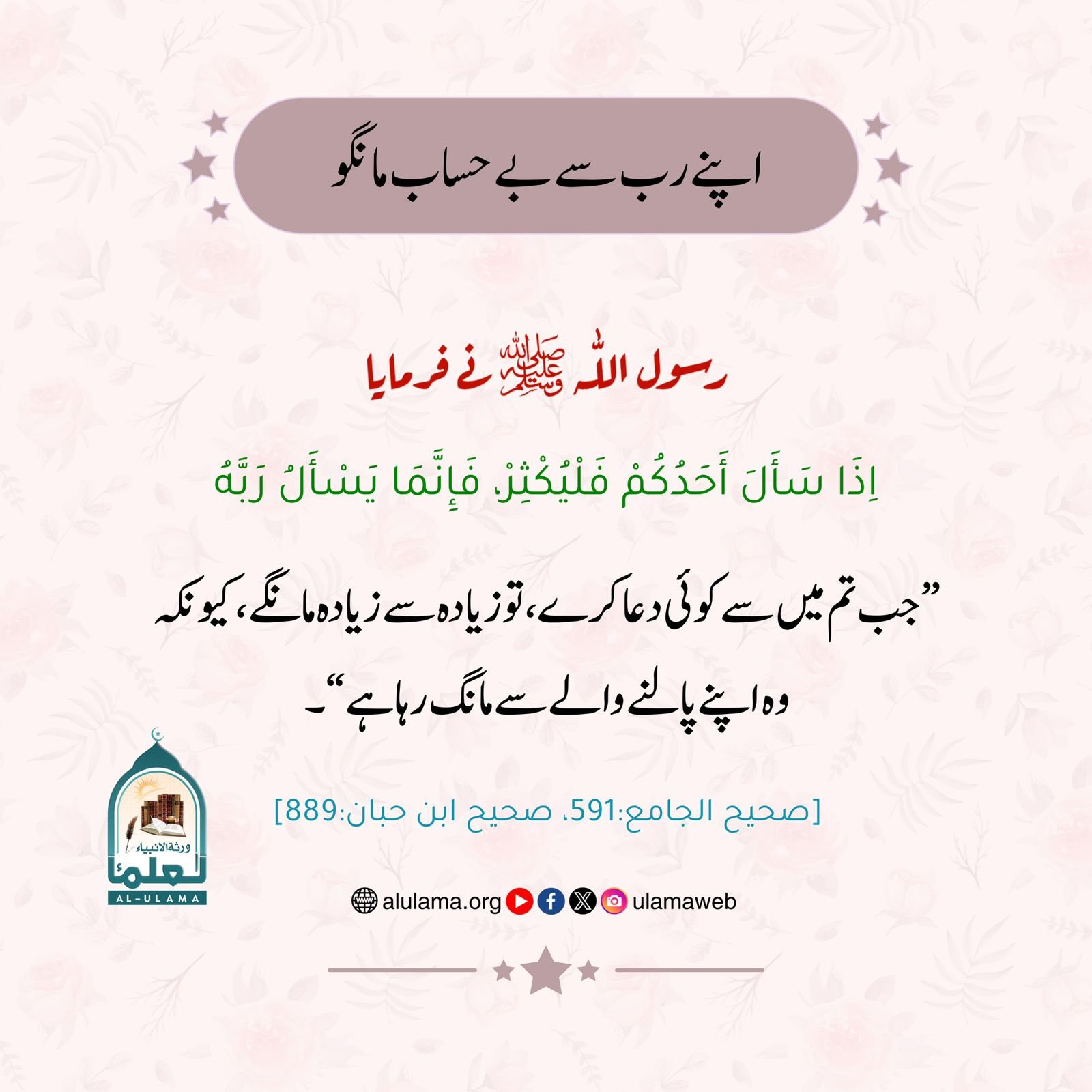 اپنے رب سے بے حساب مانگو