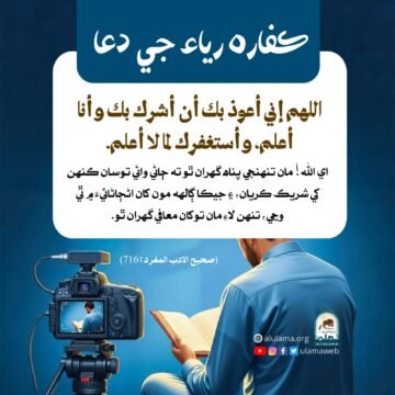 ڪفارہ رياء جي دعا