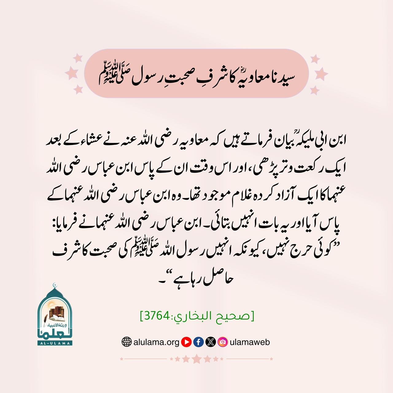 سیدنا معاویہؓ کا شرفِ صحبتِ رسول ﷺ