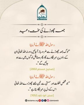 جمعہ چھوڑنے کی سخت وعید