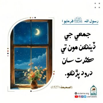 درود پڙھو