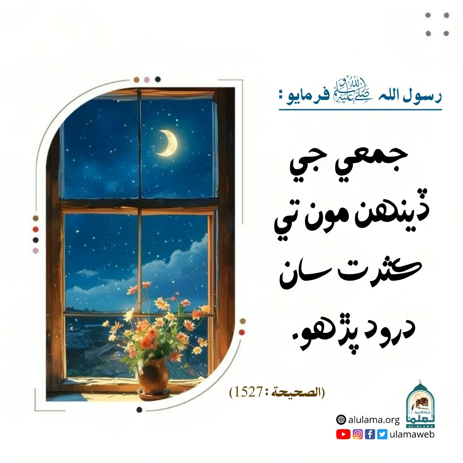 درود پڙھو