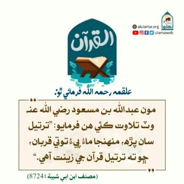 ترتيل سان قرآن مجيد جي تلاوت ڪرڻ