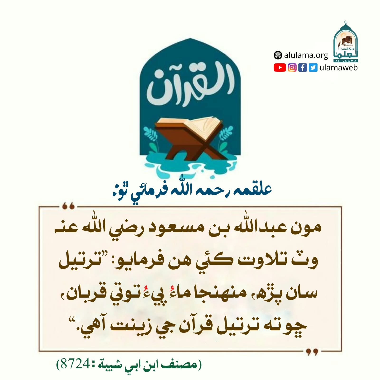 ترتيل سان قرآن مجيد جي تلاوت ڪرڻ