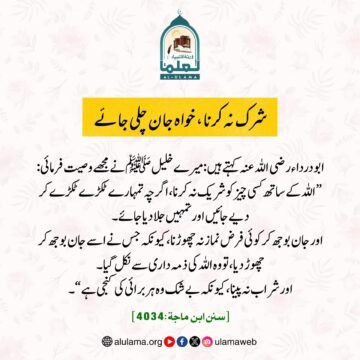 شرک نہ کرنا، خواہ جان چلی جائے