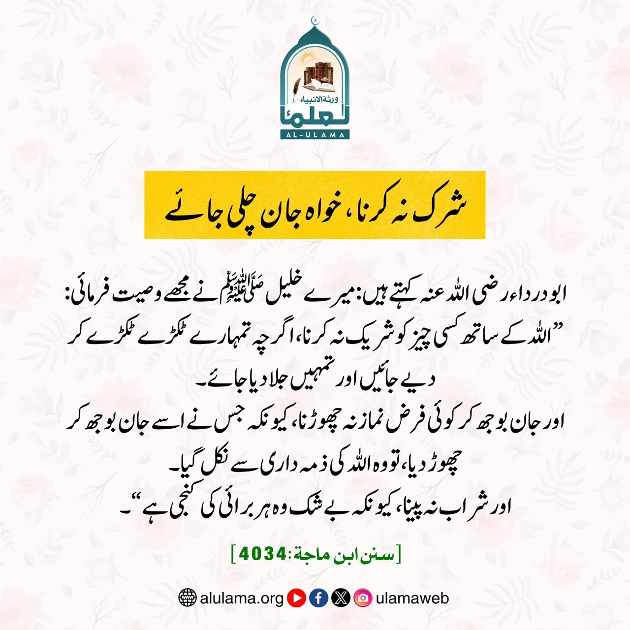 شرک نہ کرنا، خواہ جان چلی جائے